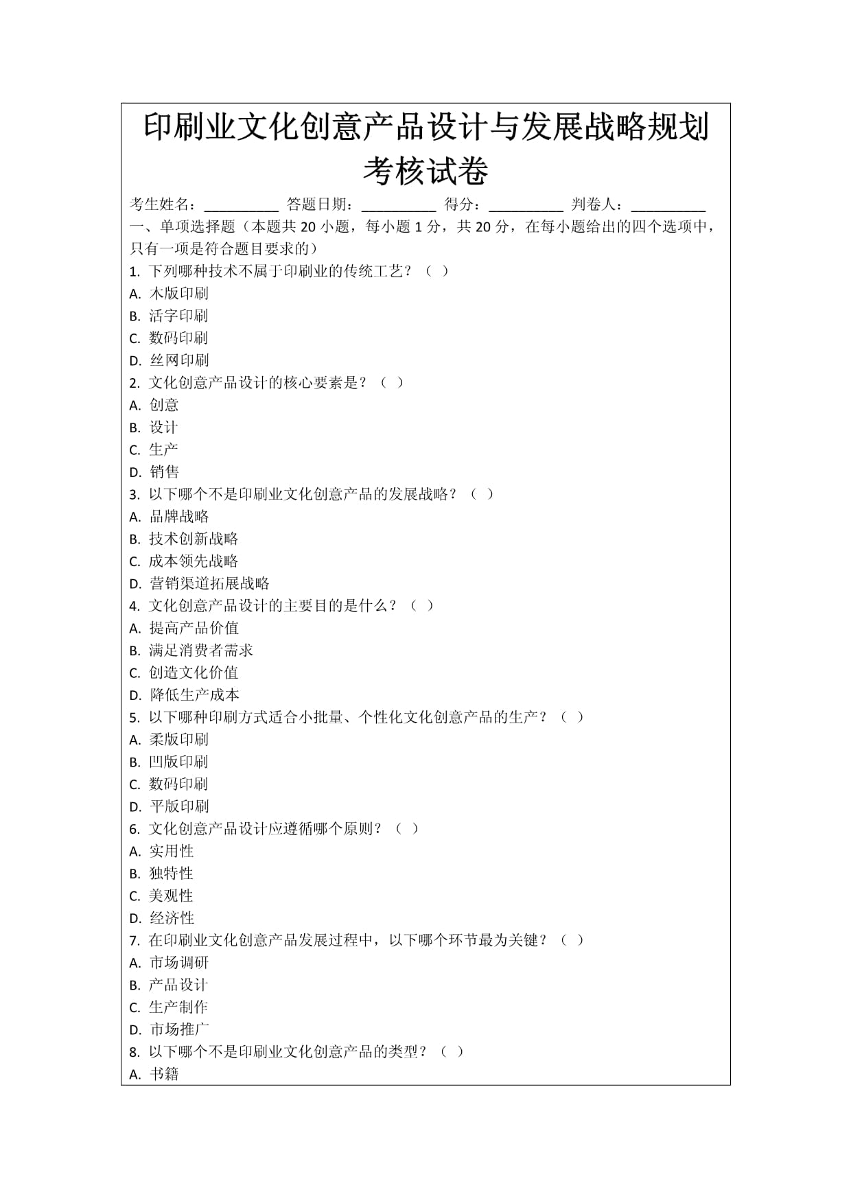 印刷业文化创意产品设计与发展战略规划考核试卷