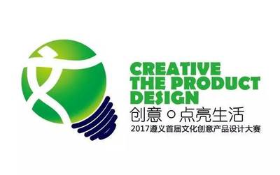 【关注】2017遵义首届文化创意产品设计大赛启动 万元大奖等着你!