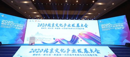 2020北京文化产业发展大会举办,聚焦城市文化更新