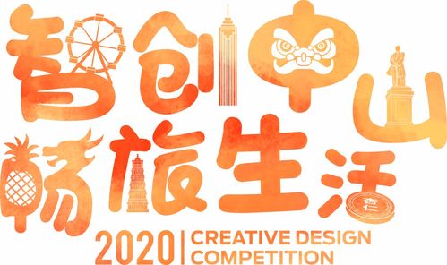 大赛 广东 中山 第八届文化创意设计大奖赛 智创中山,畅旅生活 2020文旅产品设计大赛 2020.11.20截止